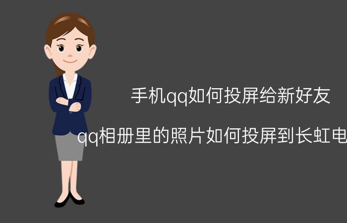 手机qq如何投屏给新好友 qq相册里的照片如何投屏到长虹电视上？